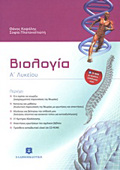 BIOLOGA A΄ LuKEIOu (+ CD-ROM) 2I EKDOSI