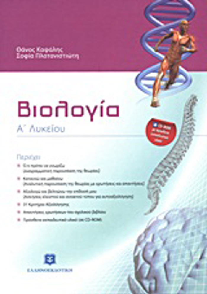 BIOLOGA A΄ LuKEIOu (+ CD-ROM) 2I EKDOSI