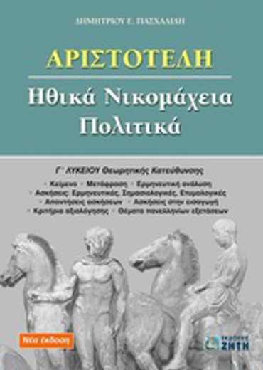 ΑΡΙΣΤΟΤΕΛΗ ΗΘΙΚΑ ΝΙΚΟΜΑΧΕΙΑ, ΠΟΛΙΤΙΚΑ Γ΄ ΛΥΚΕΙΟΥ ΘΕΩΡΗΤΙΚΗΣ ΚΑΤΕΥΘΥΝΣΗΣ