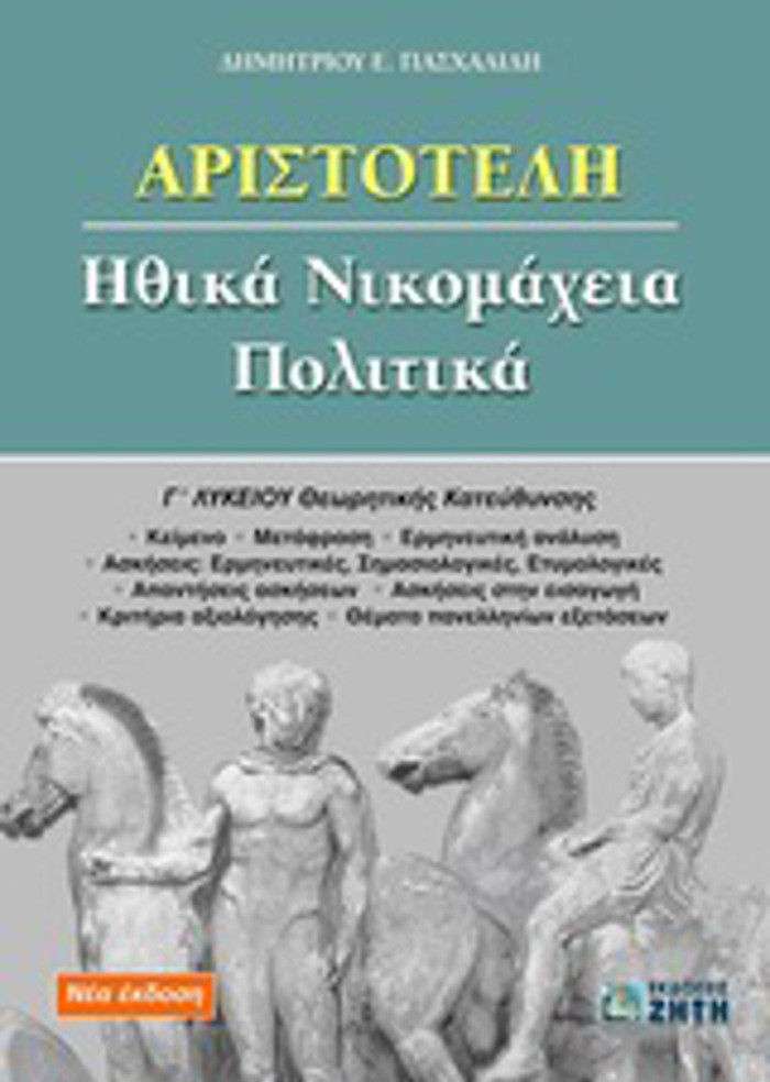 ARISTOTELI IThIKA NIKOMAXEIA, POLITIKA G LuKEIOu ThEORITIKIS KATEuThuNSIS