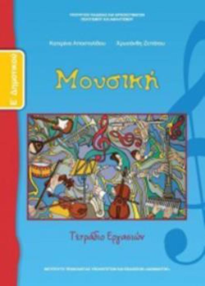 MOuSIKI E' DIMOTIKOu TETRADIO ERGSION