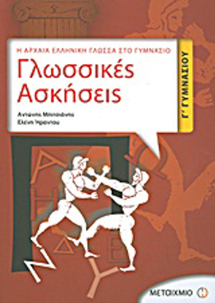 GOSSIKES ASKISEIS G GMNASIOu I ARXAIA ELLINIKI GOSSA STO GMNASIO