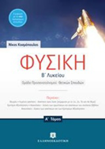 ΦΥΣΙΚΗ Β' ΛΥΚΕΙΟΥ A' ΤΟΜΟΣ (ΚΟΣΜΟΠΟΥΛΟΣ)