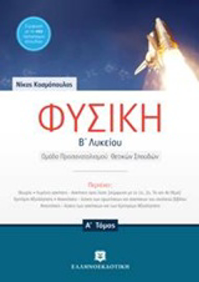 FuSIKI B' LuKEIOu A' TOMOS (KOSMOPOuLOS)