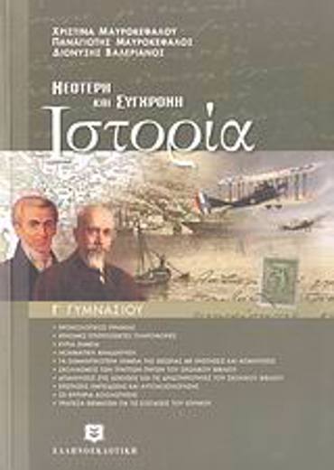 ΝΕΟΤΕΡΗ ΚΑΙ ΣΥΓΧΡΟΝΗ ΙΣΤΟΡΙΑ Γ΄ ΓΥΜΝΑΣΙΟΥ