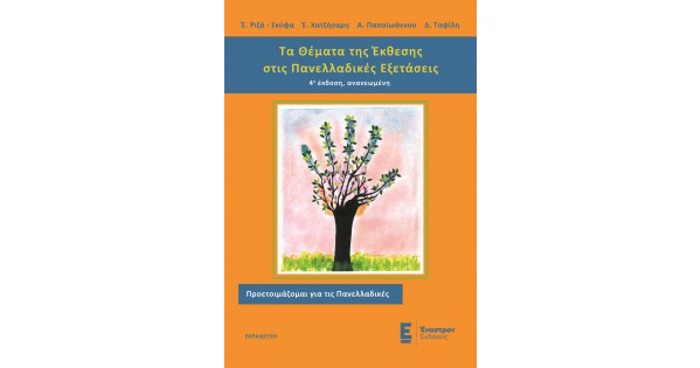 TA ThEMATA TIS EKThESIS STIS PANELLADIKES EXETASEIS 4I EKDOSI