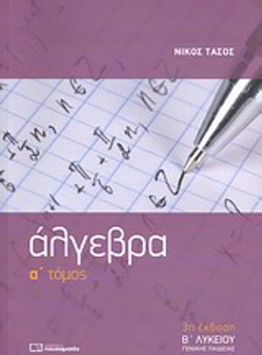 ΑΛΓΕΒΡΑ Β΄ ΛΥΚΕΙΟΥ Α ΤΟΜΟΣ 3Η ΕΚΔΟΣΗ