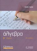 ALGBRA B΄ LuKEIOu B TOMOS 2I EKDOSI