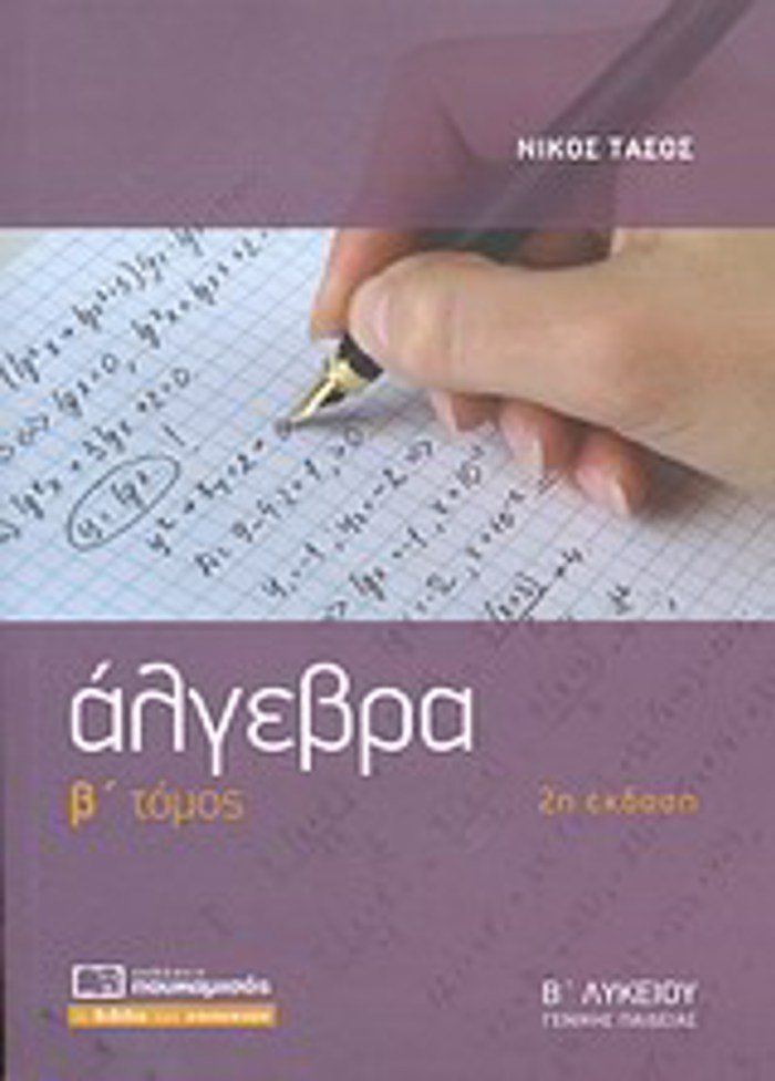 ALGBRA B΄ LuKEIOu B TOMOS 2I EKDOSI