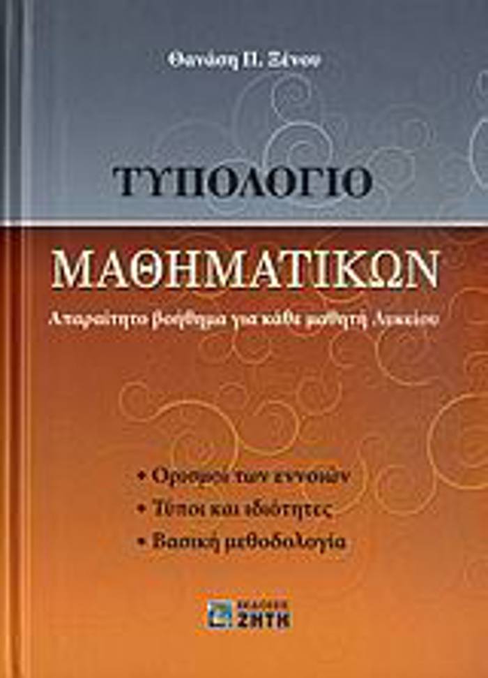TuPOLOGO MAThIMATIKON APARAITITO BOIThIMA GA KAThE MAThITI LuKEIOu: ORISMOI TON ENNOION, TuPOI KAI IDIOTITES, BASIKI METhODOLOGA