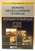 ThEMATA NEOELLINIKIS ISTORIAS G ENIAIOu LuKEIOu ThEORITIKIS KATEuThuNSIS ANALuTIKES EROTISEIS - APANTISEIS ANOIXTOu TuPOu STA PARAThEMATA TOu SXOLIKOu B