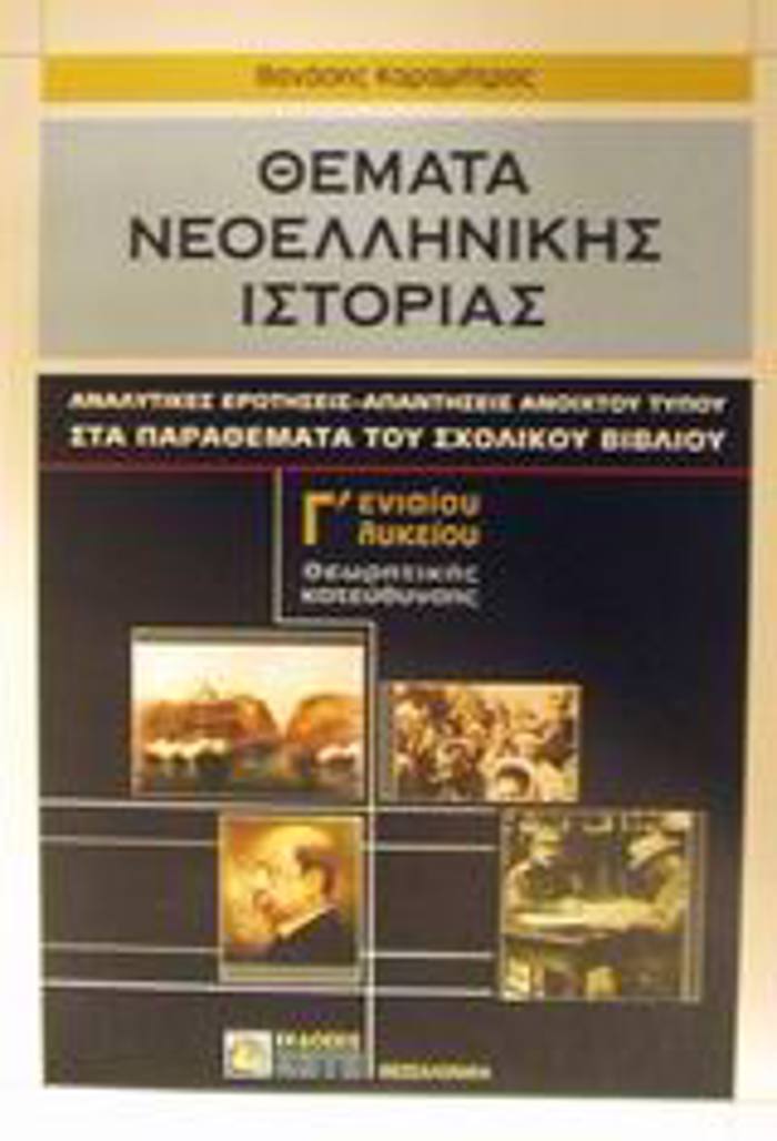 ThEMATA NEOELLINIKIS ISTORIAS G ENIAIOu LuKEIOu ThEORITIKIS KATEuThuNSIS ANALuTIKES EROTISEIS - APANTISEIS ANOIXTOu TuPOu STA PARAThEMATA TOu SXOLIKOu B