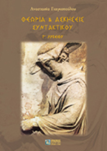 ΘΕΩΡΙΑ ΚΑΙ ΑΣΚΗΣΕΙΣ ΣΥΝΤΑΚΤΙΚΟΥ Γ΄ ΛΥΚΕΙΟΥ (ΓΙΑΓΚΟΠΟΥΛΟΥ)