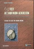64 TEST LEXILOGKON ASKISEON GA OLES TIS TAXEIS TOu ENIAIOu LuKEIOu: I TEXNI TOu GOSSIKOu EMPLOuTISMOu