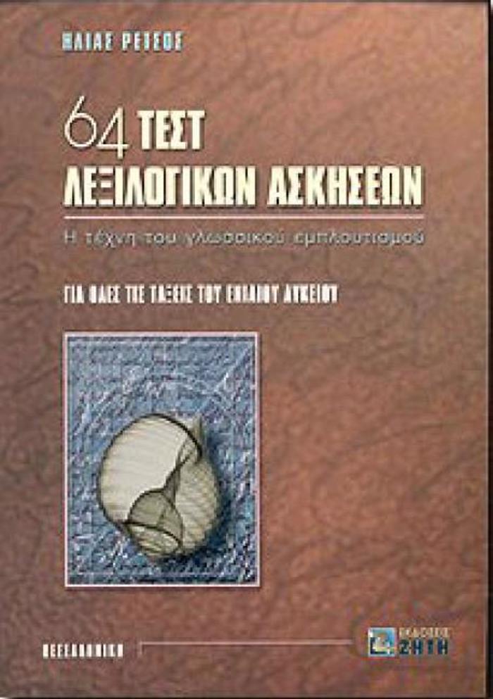 64 TEST LEXILOGKON ASKISEON GA OLES TIS TAXEIS TOu ENIAIOu LuKEIOu: I TEXNI TOu GOSSIKOu EMPLOuTISMOu