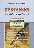PERILIPsI METhODOLOGA KAI TEXNIKI: POLuTIMO BOIThIMA GA TO ENIAIO LuKEIO, TO GMNASIO, TOuS uPOPsIFIOuS TOu DIAGNISMOu TOu A.S.E.P.