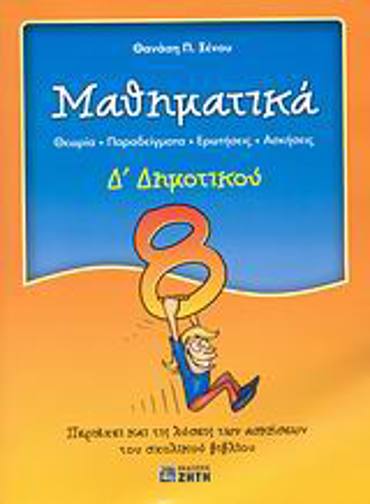 ΜΑΘΗΜΑΤΙΚΑ Δ΄ ΔΗΜΟΤΙΚΟΥ ΘΕΩΡΙΑ, ΠΑΡΑΔΕΙΓΜΑΤΑ, ΕΡΩΤΗΣΕΙΣ, ΑΣΚΗΣΕΙΣ: ΠΕΡΙΕΧΕΙ ΚΑΙ ΤΙΣ ΛΥΣΕΙΣ ΤΩΝ ΑΣΚΗΣΕΩΝ ΤΟΥ ΣΧΟΛΙΚΟΥ ΒΙΒΛΙΟΥ