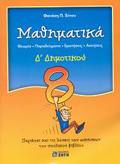 MAThIMATIKA D΄ DIMOTIKOu ThEORIA, PARADEIGATA, EROTISEIS, ASKISEIS: PERIEXEI KAI TIS LuSEIS TON ASKISEON TOu SXOLIKOu BIBLIOu