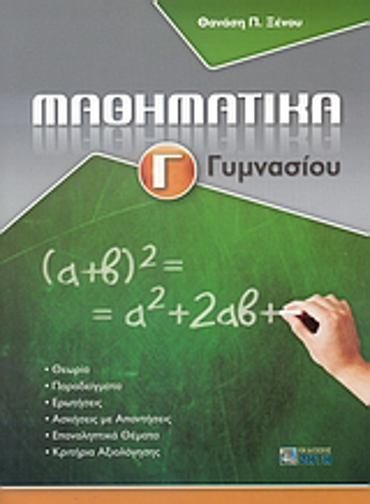 ΜΑΘΗΜΑΤΙΚΑ Γ΄ ΓΥΜΝΑΣΙΟΥ