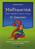 MAThIMATIKA ST΄ DIMOTIKOu ThEORIA, PARADEIGATA, EROTISEIS, ASKISEIS: PERIEXEI KAI TIS LuSEIS TON ASKISEON TOu SXOLIKOu BIBLIOu