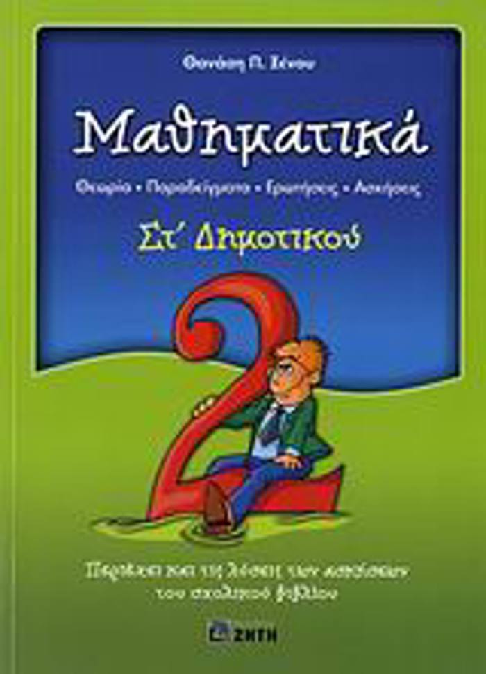 MAThIMATIKA ST΄ DIMOTIKOu ThEORIA, PARADEIGATA, EROTISEIS, ASKISEIS: PERIEXEI KAI TIS LuSEIS TON ASKISEON TOu SXOLIKOu BIBLIOu