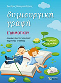 DIMIOuRGKI GAFI E΄ DIMOTIKOu OI MIKROI SuGRAFEIS: SuMFONA ME TIS SXOLIKES ThEMATIKES ENOTITES