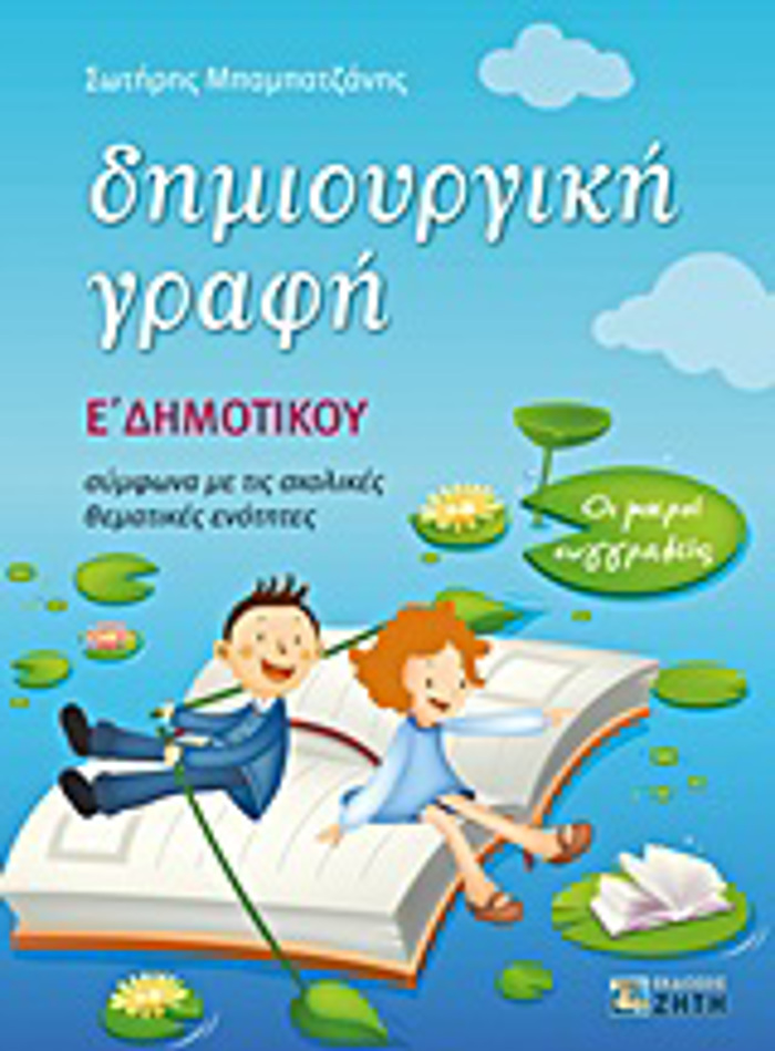 DIMIOuRGKI GAFI E΄ DIMOTIKOu OI MIKROI SuGRAFEIS: SuMFONA ME TIS SXOLIKES ThEMATIKES ENOTITES