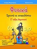 FuSIKA E΄ DIMOTIKOu EREuNO KAI ANAKALuPTO