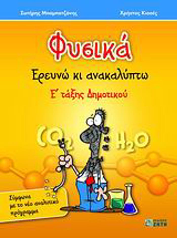 FuSIKA E΄ DIMOTIKOu EREuNO KAI ANAKALuPTO