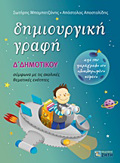 DIMIOuRGKI GAFI D΄ DIMOTIKOu APO TIN PARAGAFO STO OLOKLIROMENO KEIMENO: SuMFONA ME TIS SXOLIKES ThEMATIKES ENOTITES