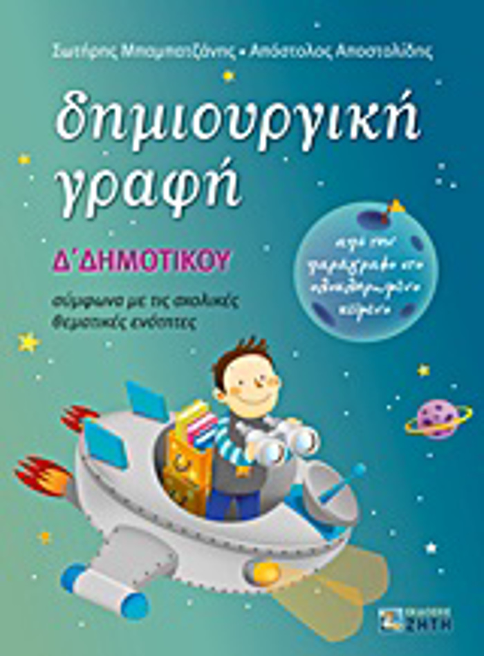 DIMIOuRGKI GAFI D΄ DIMOTIKOu APO TIN PARAGAFO STO OLOKLIROMENO KEIMENO: SuMFONA ME TIS SXOLIKES ThEMATIKES ENOTITES