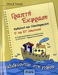 GAPTI EKFRASI E΄ KAI ST΄ DIMOTIKOu 'ENThETO GAPTI EKFRASI E' & ST' DIMOTIKOu, LuSEIS TON ASKISEON METhODIKI KAI OLOKLIROMENI: TAXIDEuONTAS STI GOSI
