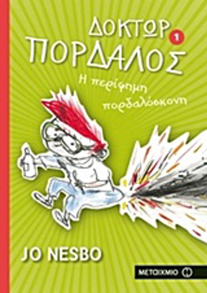 DOKTOR PORDALOS 1: I PERIFIMI PORDALOSKONI 1I EKDOSI