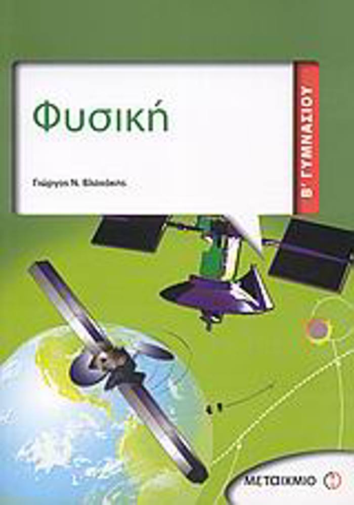 FuSIKI B΄ GMNASIOu
