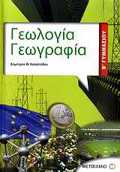 GOLOGA - GOGAFIA B΄ GMNASIOu