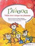 GOSSA B΄ DIMOTIKOu TAXIDI STON KOSMO TIS GOSSAS