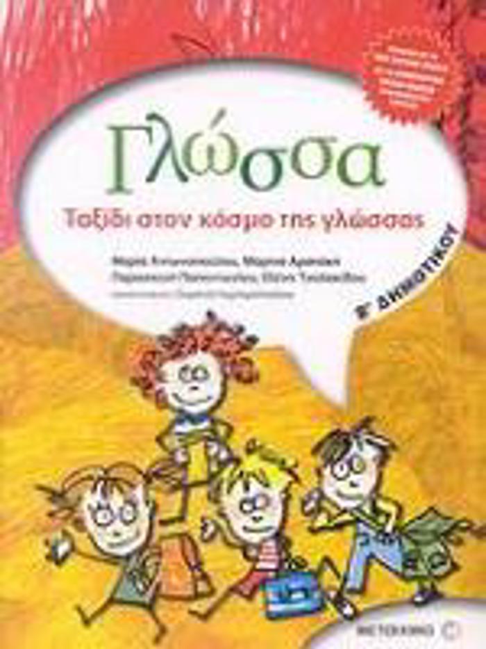 GOSSA B΄ DIMOTIKOu TAXIDI STON KOSMO TIS GOSSAS