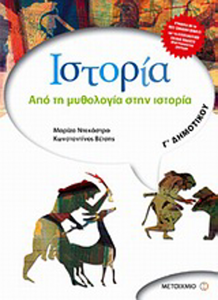 ISTORIA G DIMOTIKOu APO TI MuThOLOGA STIN ISTORIA