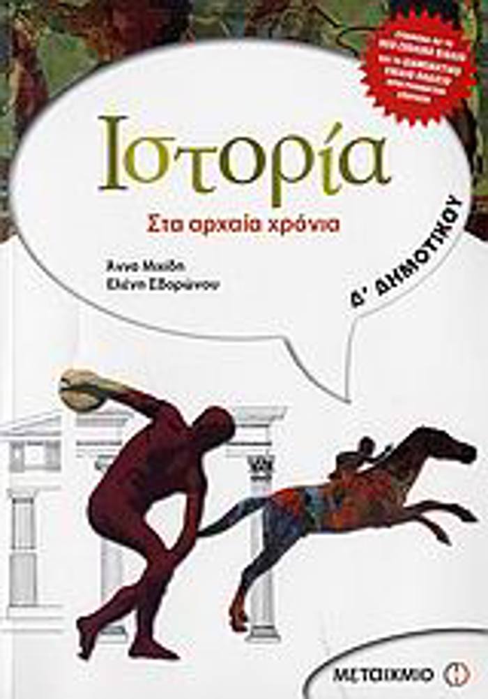 ISTORIA D΄ DIMOTIKOu STA ARXAIA XRONIA