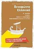 XENOFONTA ELLINIKA A' LuKEIOu