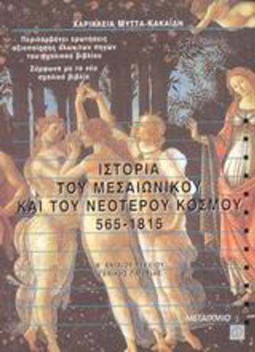 ΙΣΤΟΡΙΑ ΤΟΥ ΜΕΣΑΙΩΝΙΚΟΥ ΚΑΙ ΤΟΥ ΝΕΟΤΕΡΟΥ ΚΟΣΜΟΥ 565-1815 Β΄ ΕΝΙΑΙΟΥ ΛΥΚΕΙΟΥ ΓΕΝΙΚΗΣ ΠΑΙΔΕΙΑΣ