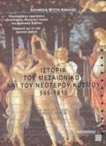 ISTORIA TOu MESAIONIKOu KAI TOu NEOTEROu KOSMOu 565-1815 B΄ ENIAIOu LuKEIOu GNIKIS PAIDEIAS