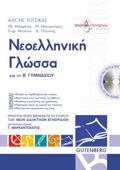 NEOELLINIKI GOSSA GA TI B΄ GMNASIOu