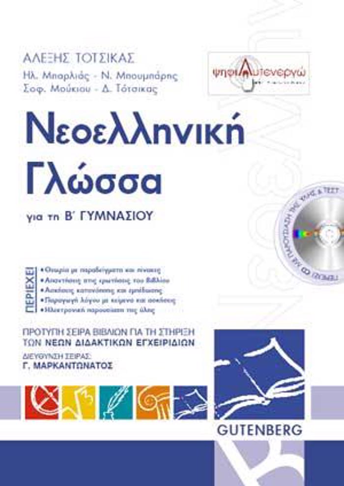 NEOELLINIKI GOSSA GA TI B΄ GMNASIOu