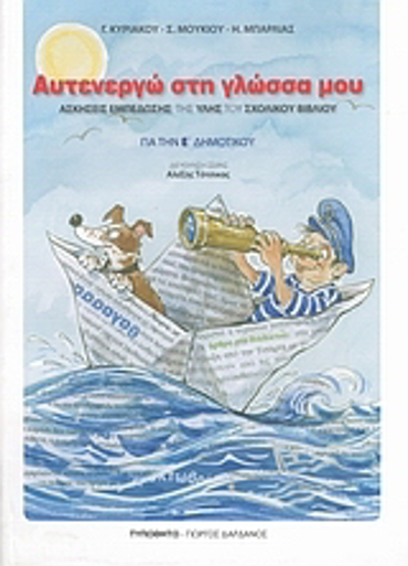 ΑΥΤΕΝΕΡΓΩ ΣΤΗ ΓΛΩΣΣΑ ΜΟΥ ΓΙΑ ΤΗΝ Ε΄ ΔΗΜΟΤΙΚΟΥ