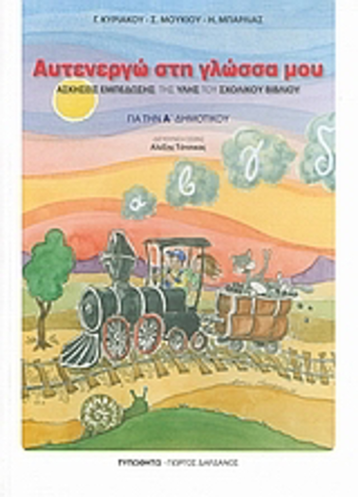 AuTENERG STI GOSSA MOu GA TIN A΄ DIMOTIKOu (ASKISEIS EMPEDOSIS TIS uLIS TOu SXOLIKOu BIBLIOu)