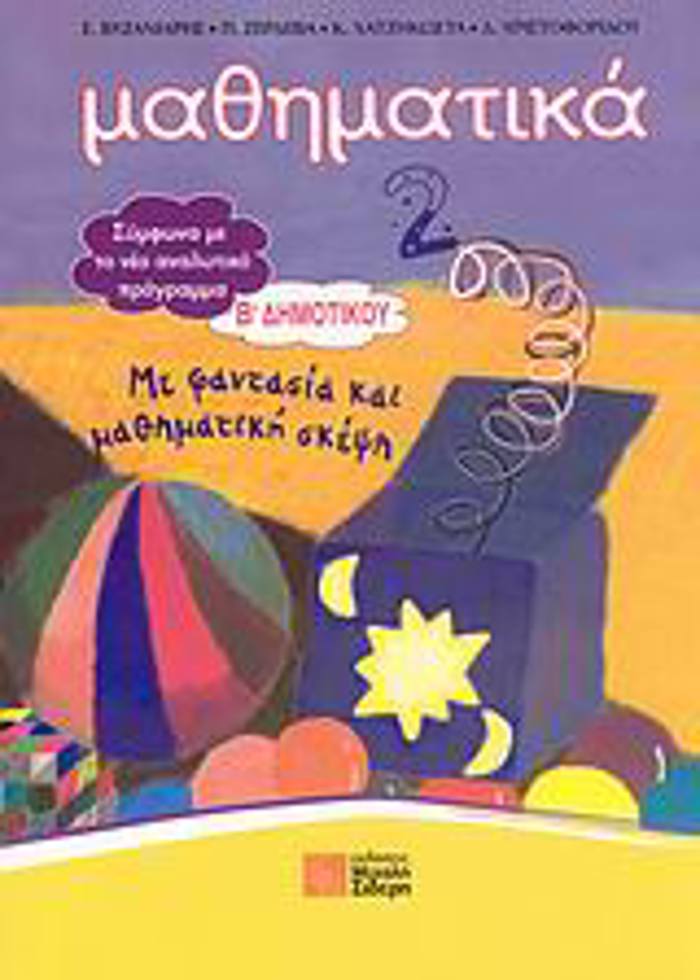 MAThIMATIKA B΄ DIMOTIKOu