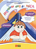 GOSSA B΄ DIMOTIKOu