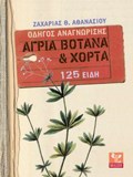 AGIA BOTANA KAI XORTA: ODIGS ANAGORISIS - 125 EIDI
