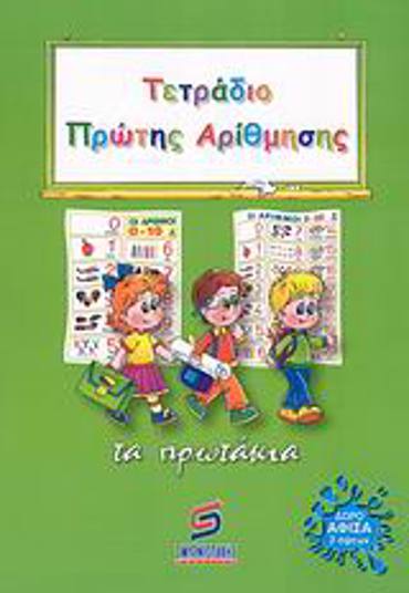 ΤΕΤΡΑΔΙΟ ΠΡΩΤΗΣ ΑΡΙΘΜΗΣΗΣ: ΤΑ ΠΡΩΤΑΚΙΑ